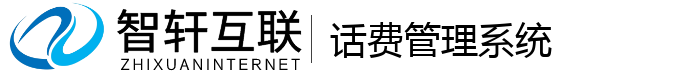 话费管理系统